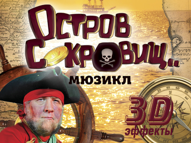 Семейный мюзикл «Остров Сокровищ»