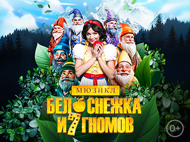 Мюзикл «Белоснежка и 7 гномов»