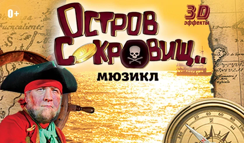 Семейный мюзикл «Остров Сокровищ»