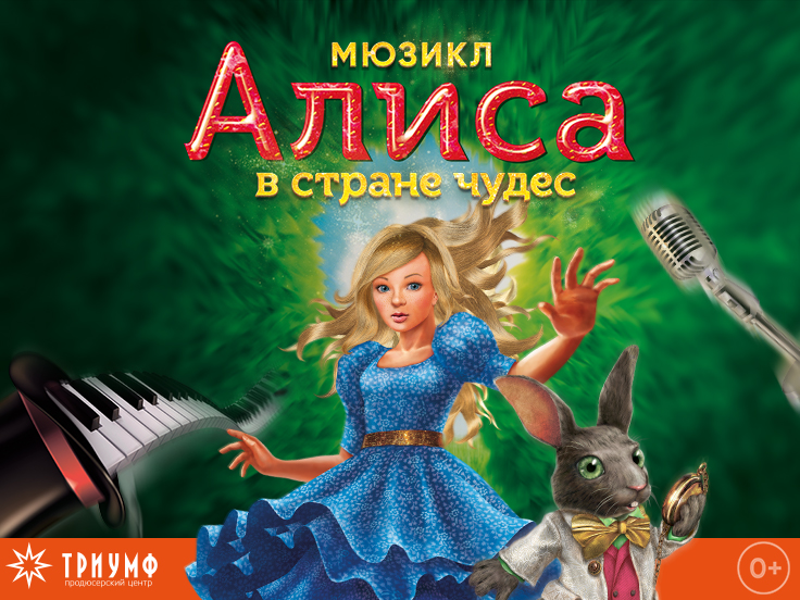 Мюзикл «Алиса в стране чудес»