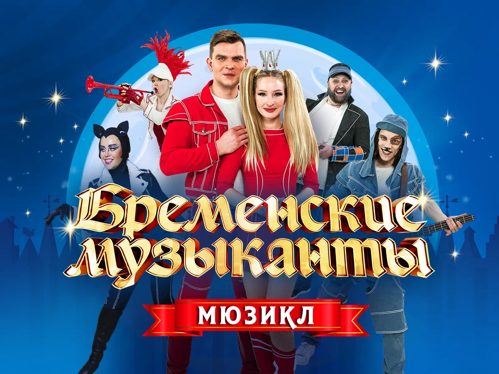 Мюзикл «Бременские музыканты»