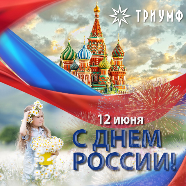 От души поздравляем дорогих соотечественников с Днем России!