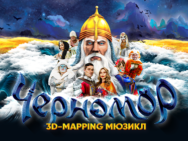 3D-mapping мюзикл «Черномор»