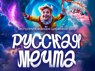 Театрально-цирковое шоу «Русская мечта»‎