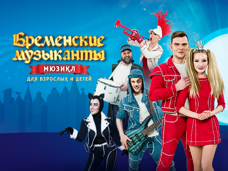 Мюзикл «Бременские музыканты»