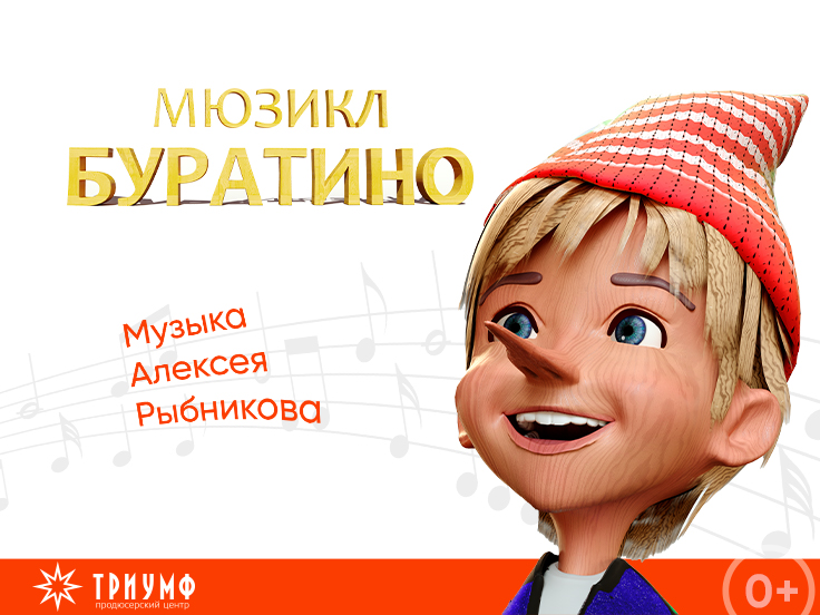 Мюзикл «Буратино»
