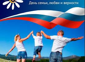 Друзья, поздравляем вас с Всероссийским днем семьи, любви и верности!