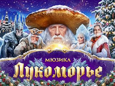Национальный мюзикл «Лукоморье»